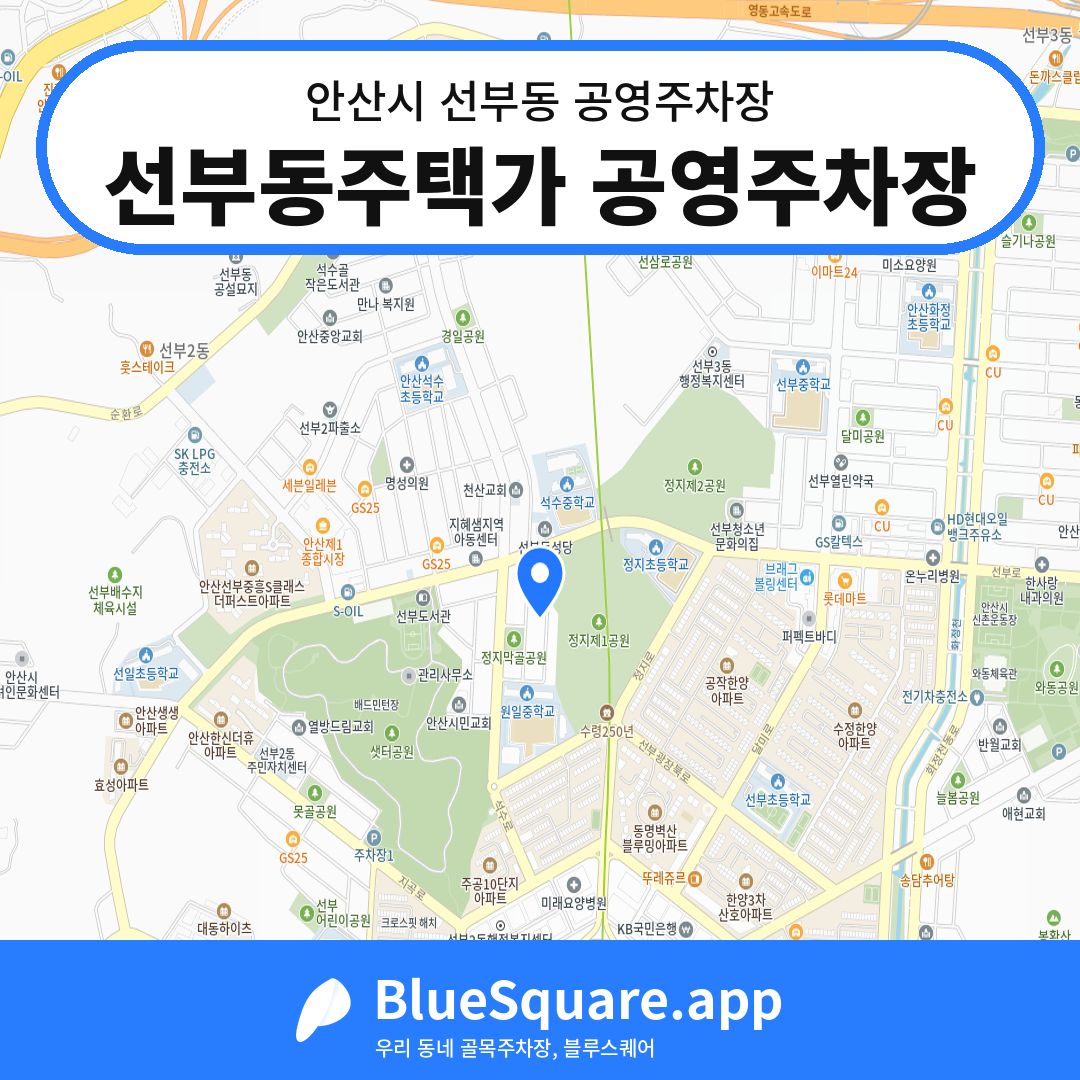 선부동주택가 공영주차장 위치 지도 — 경기 안산시 선부동 | 블루스퀘어 주차