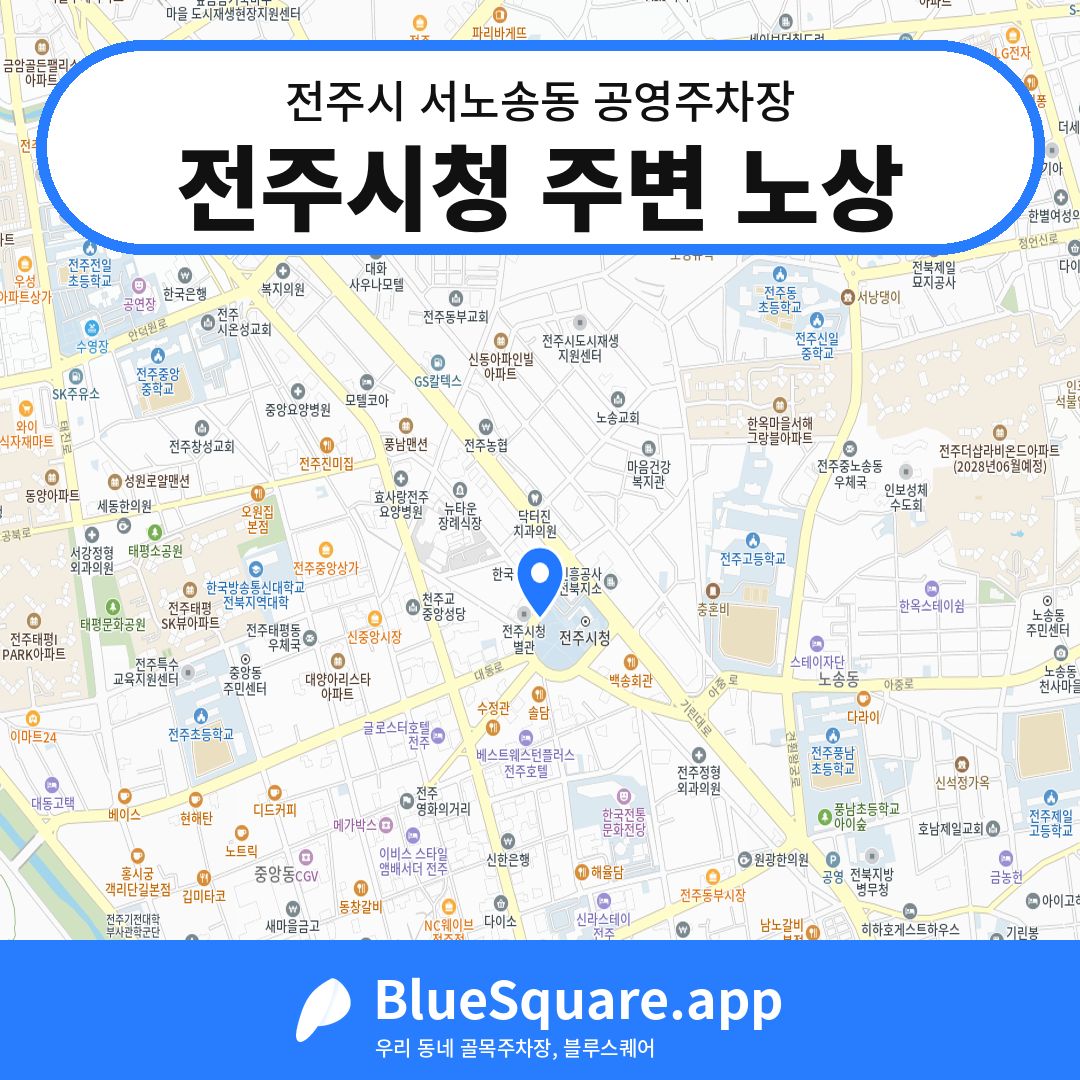 전주시청 주변 노상 위치 지도 — 전북 전주시 서노송동 | 블루스퀘어 주차