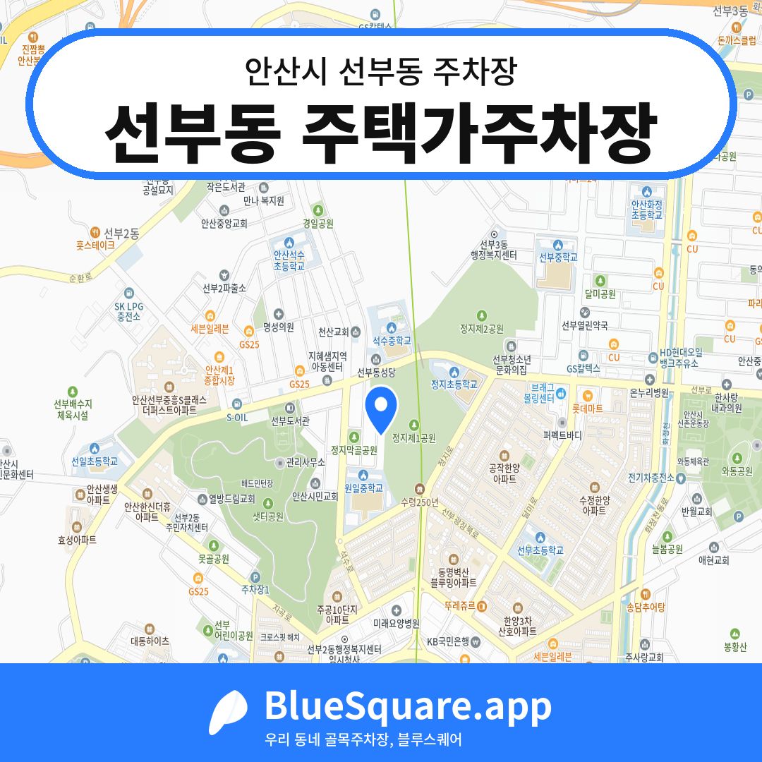 선부동 주택가주차장 위치 지도 — 경기 안산시 선부동 | 블루스퀘어 주차
