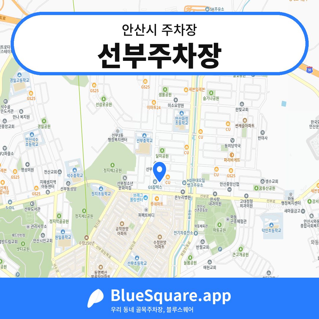 선부주차장 위치 지도 — 경기 안산시 | 블루스퀘어 주차