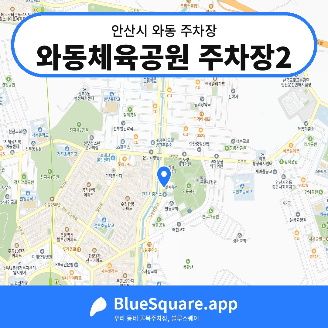 와동체육공원 주차장2 위치 지도 — 경기 안산시 와동 | 블루스퀘어 주차
