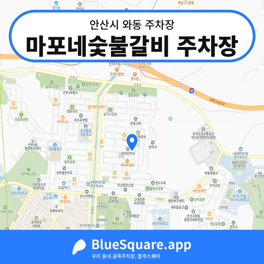 마포네숯불갈비 주차장 위치 지도 — 경기 안산시 와동 | 블루스퀘어 주차