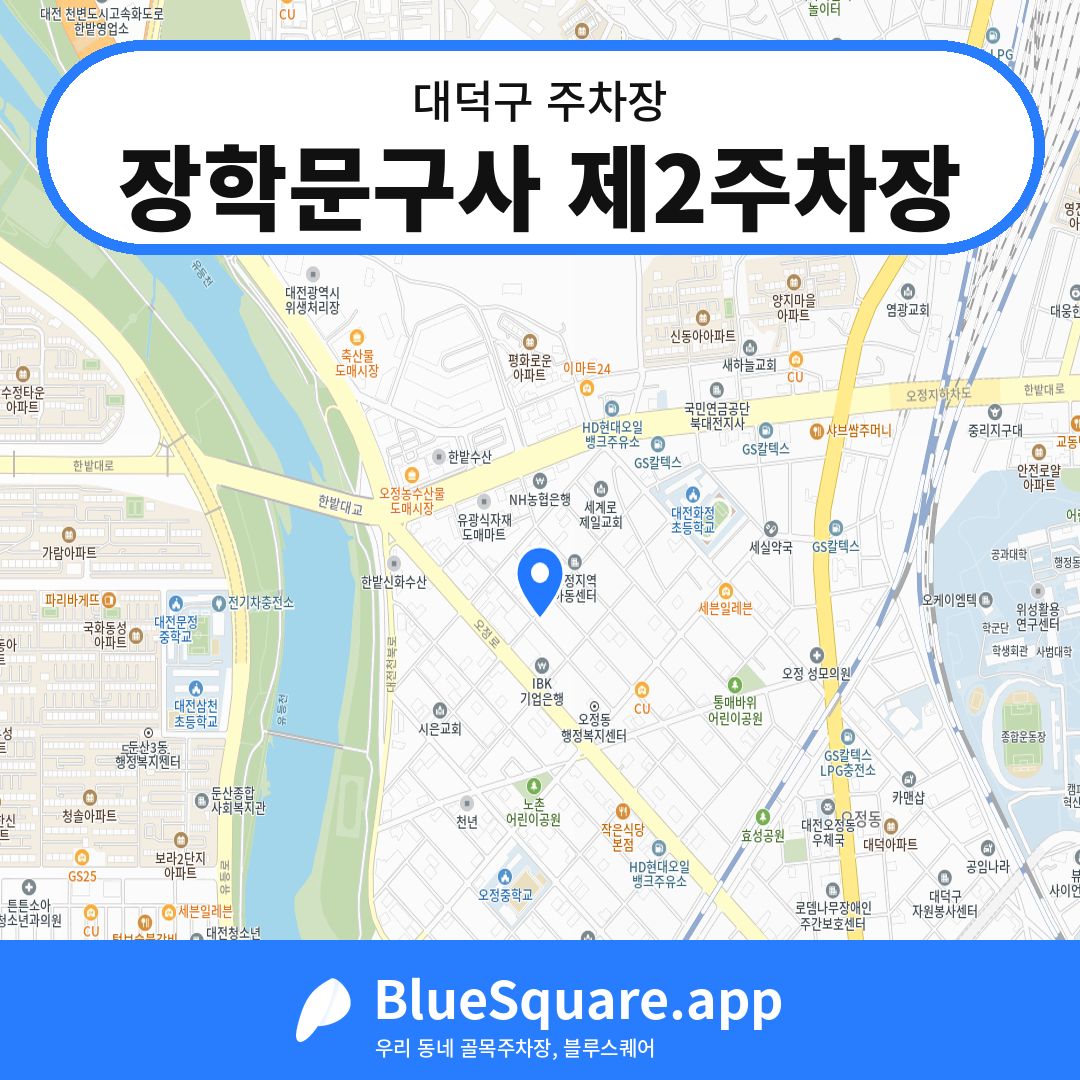 장학문구사 제2주차장 위치 지도 — 대전 대덕구 | 블루스퀘어 주차