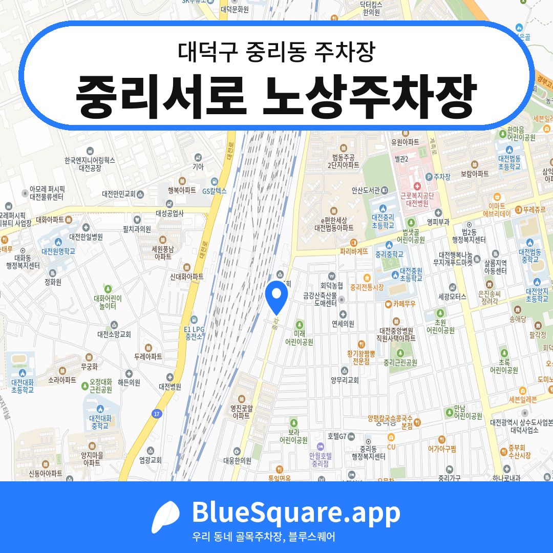 중리서로 노상주차장 위치 지도 — 대전 대덕구 중리동 | 블루스퀘어 주차