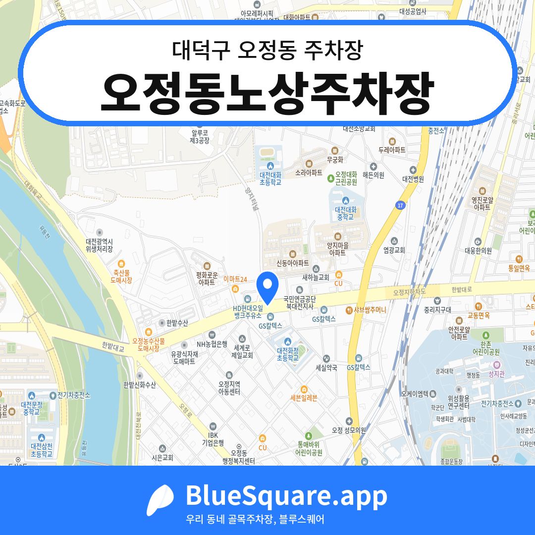 오정동노상주차장 위치 지도 — 대전 대덕구 오정동 | 블루스퀘어 주차