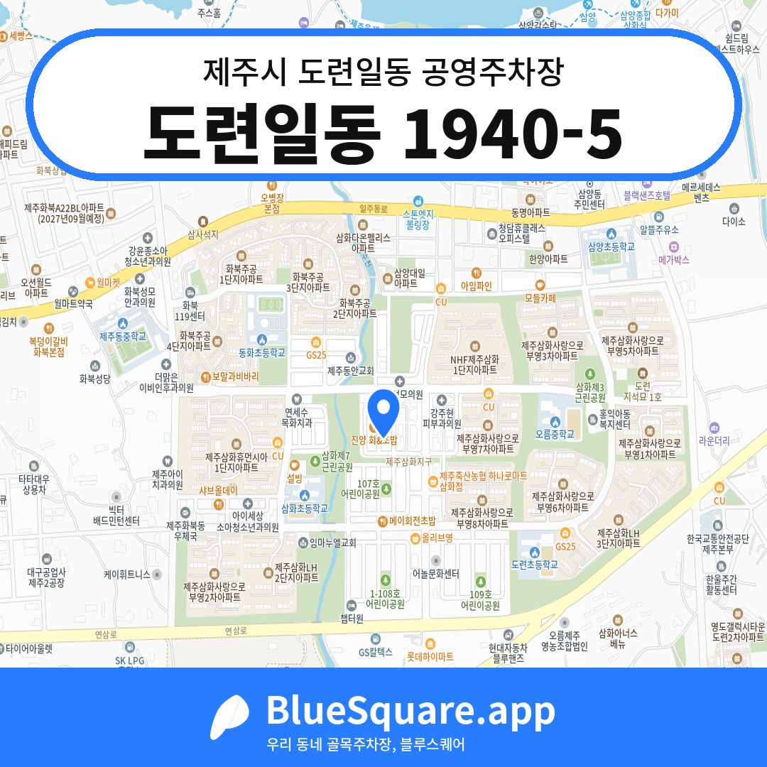 도련일동 1940-5 위치 지도 — 제주 제주시 도련일동 | 블루스퀘어 주차