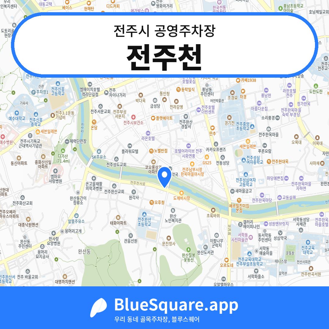전주천 위치 지도 — 전북 전주시 | 블루스퀘어 주차