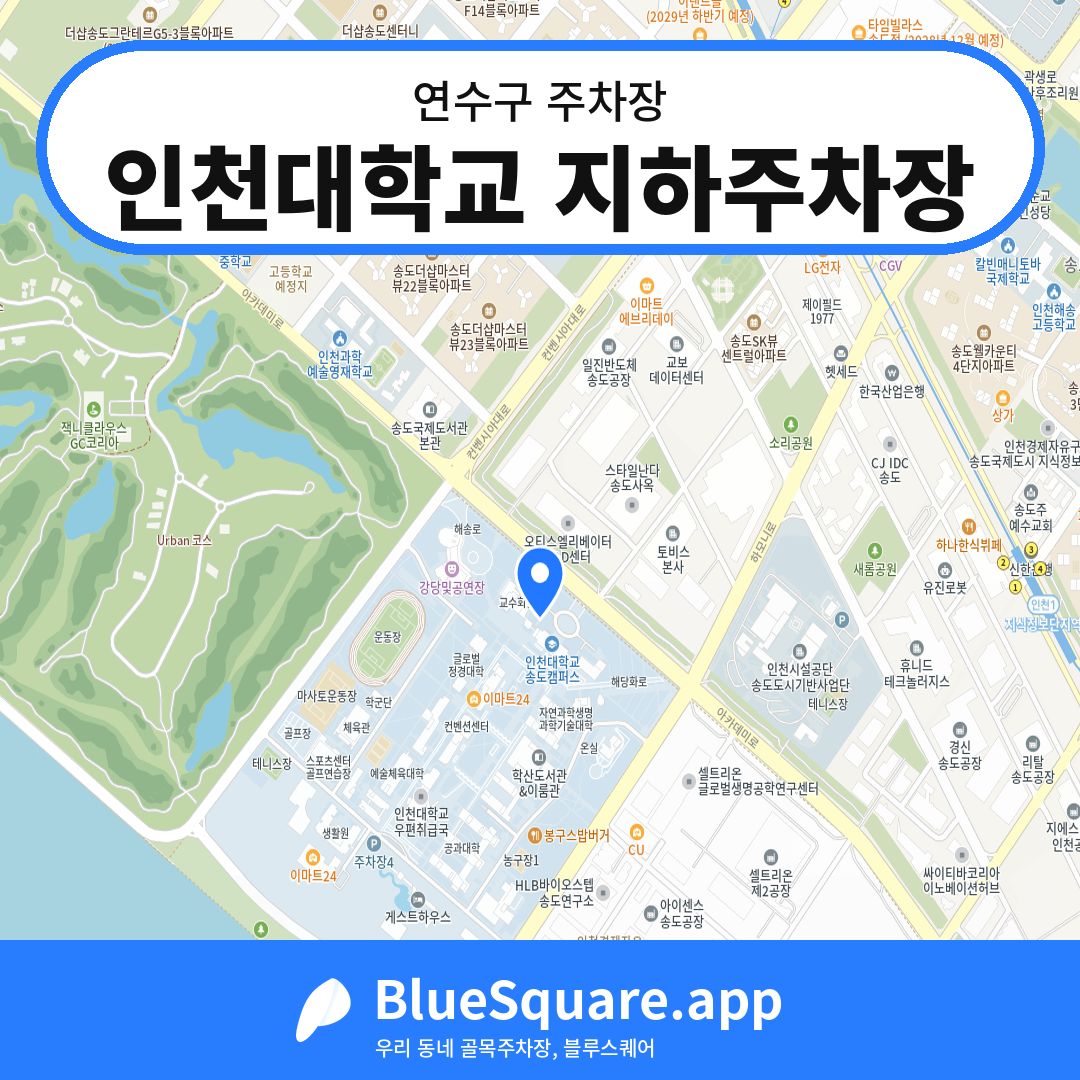 인천대학교 지하주차장 위치 지도 — 인천 연수구 | 블루스퀘어 주차
