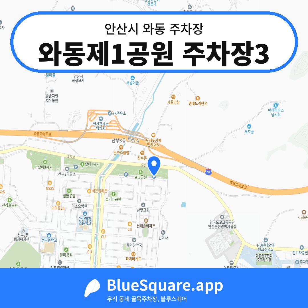 와동제1공원 주차장3 위치 지도 — 경기 안산시 와동 | 블루스퀘어 주차