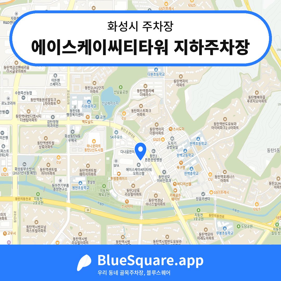 에이스케이씨티타워 지하주차장 위치 지도 — 경기 화성시 | 블루스퀘어 주차