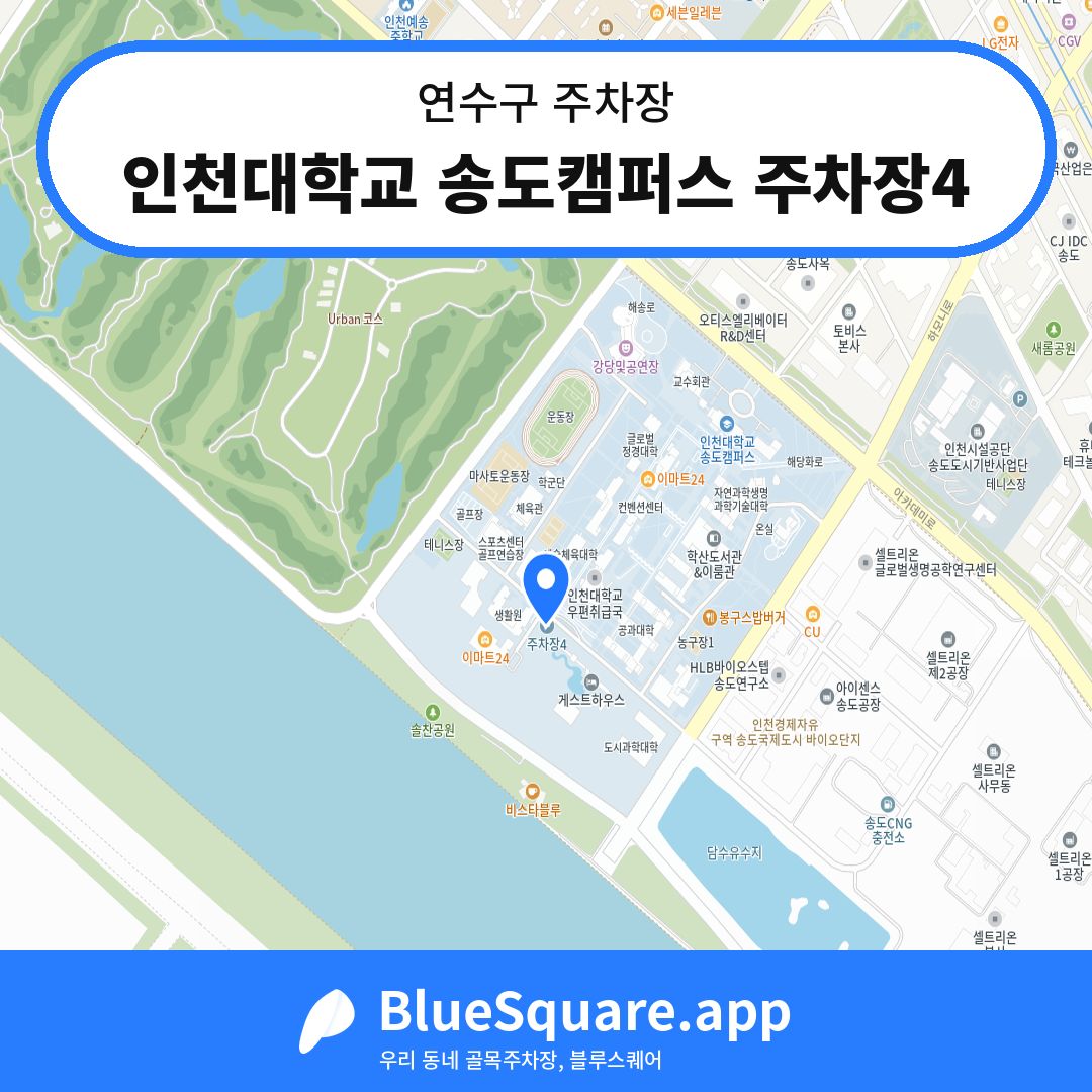 인천대학교 송도캠퍼스 주차장4 위치 지도 — 인천 연수구 | 블루스퀘어 주차