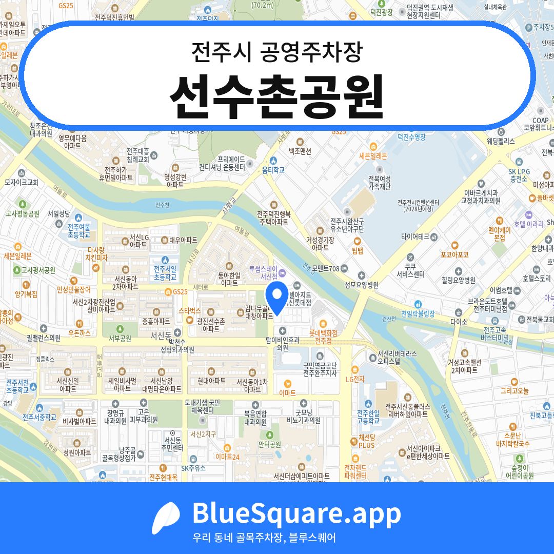 선수촌공원 위치 지도 — 전북 전주시 | 블루스퀘어 주차