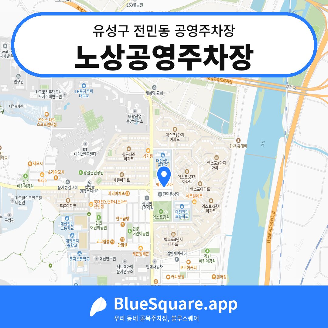 노상공영주차장 위치 지도 — 대전 유성구 전민동 | 블루스퀘어 주차