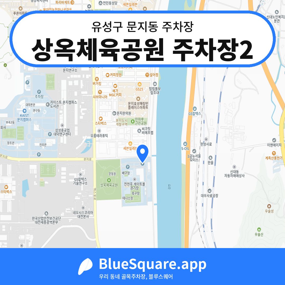 상옥체육공원 주차장2 위치 지도 — 대전 유성구 문지동 | 블루스퀘어 주차