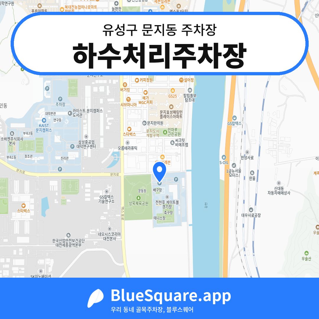 하수처리주차장 위치 지도 — 대전 유성구 문지동 | 블루스퀘어 주차