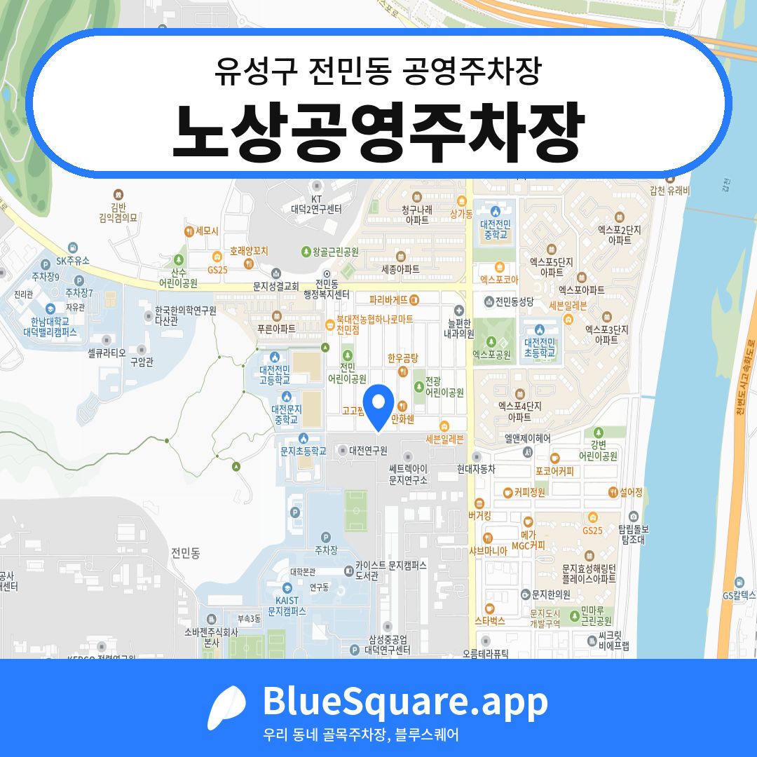 노상공영주차장 위치 지도 — 대전 유성구 전민동 | 블루스퀘어 주차