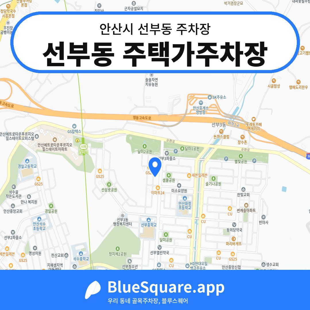 선부동 주택가주차장 위치 지도 — 경기 안산시 선부동 | 블루스퀘어 주차