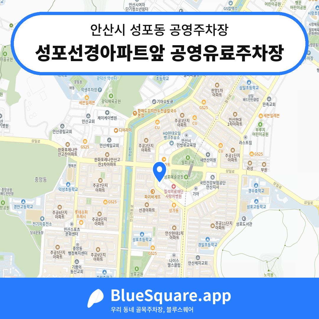 성포선경아파트앞 공영유료주차장 위치 지도 — 경기 안산시 성포동 | 블루스퀘어 주차