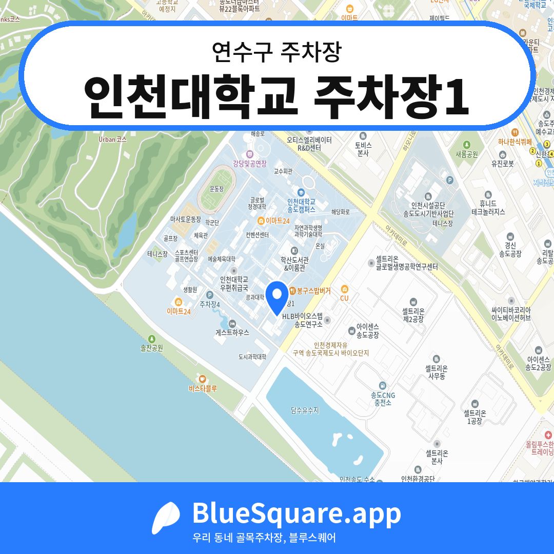 인천대학교 주차장1 위치 지도 — 인천 연수구 | 블루스퀘어 주차