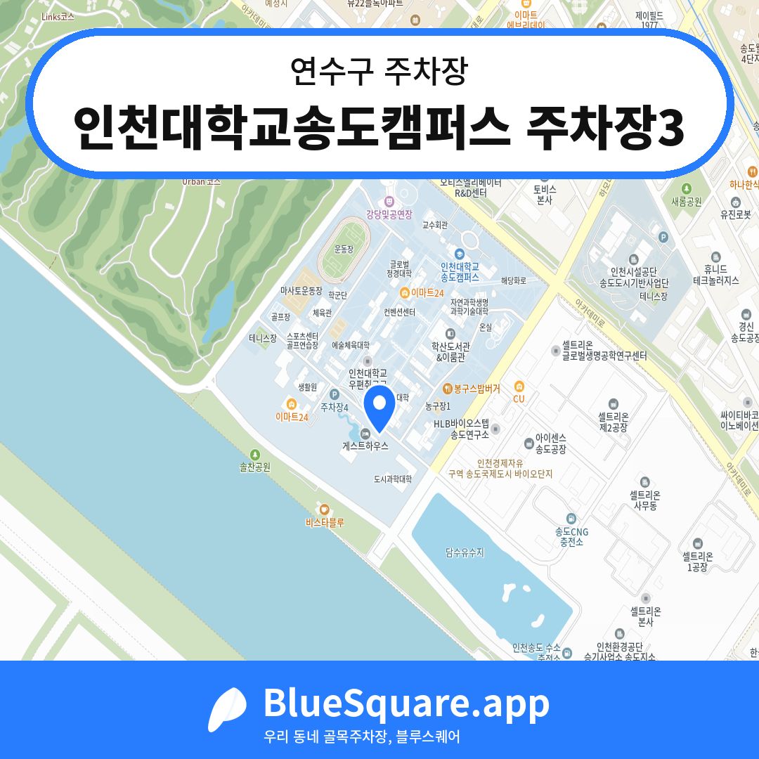 인천대학교송도캠퍼스 주차장3 위치 지도 — 인천 연수구 | 블루스퀘어 주차
