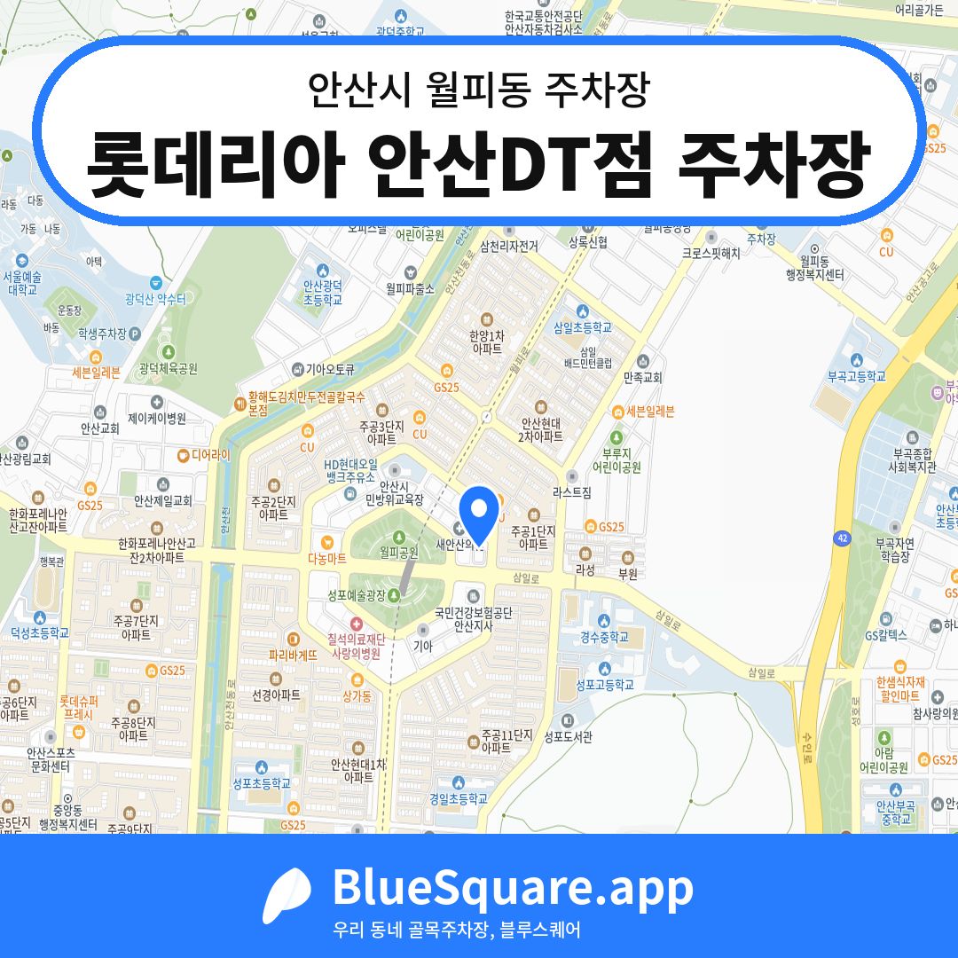 롯데리아 안산DT점 주차장 위치 지도 — 경기 안산시 월피동 | 블루스퀘어 주차