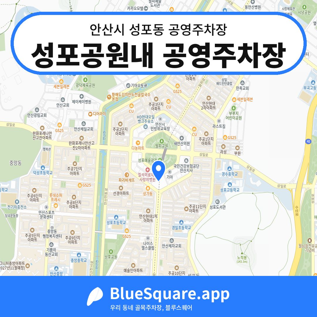 성포공원내 공영주차장 위치 지도 — 경기 안산시 성포동 | 블루스퀘어 주차