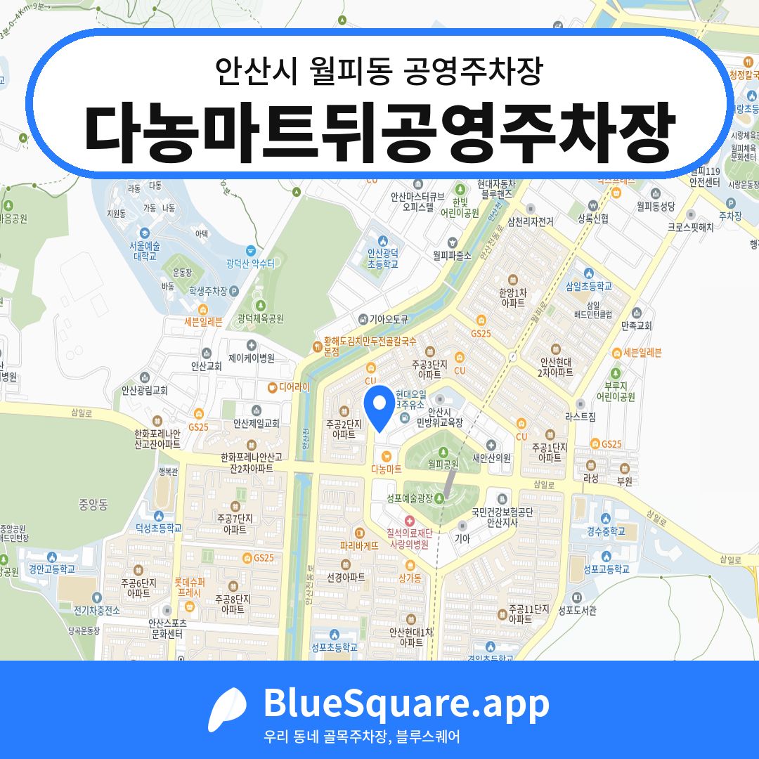 다농마트뒤공영주차장 위치 지도 — 경기 안산시 월피동 | 블루스퀘어 주차