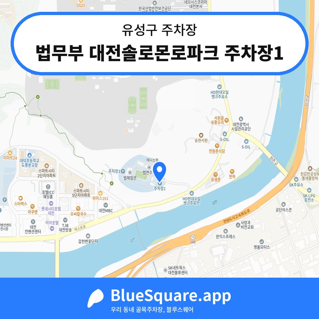 법무부 대전솔로몬로파크 주차장1 위치 지도 — 대전 유성구 | 블루스퀘어 주차