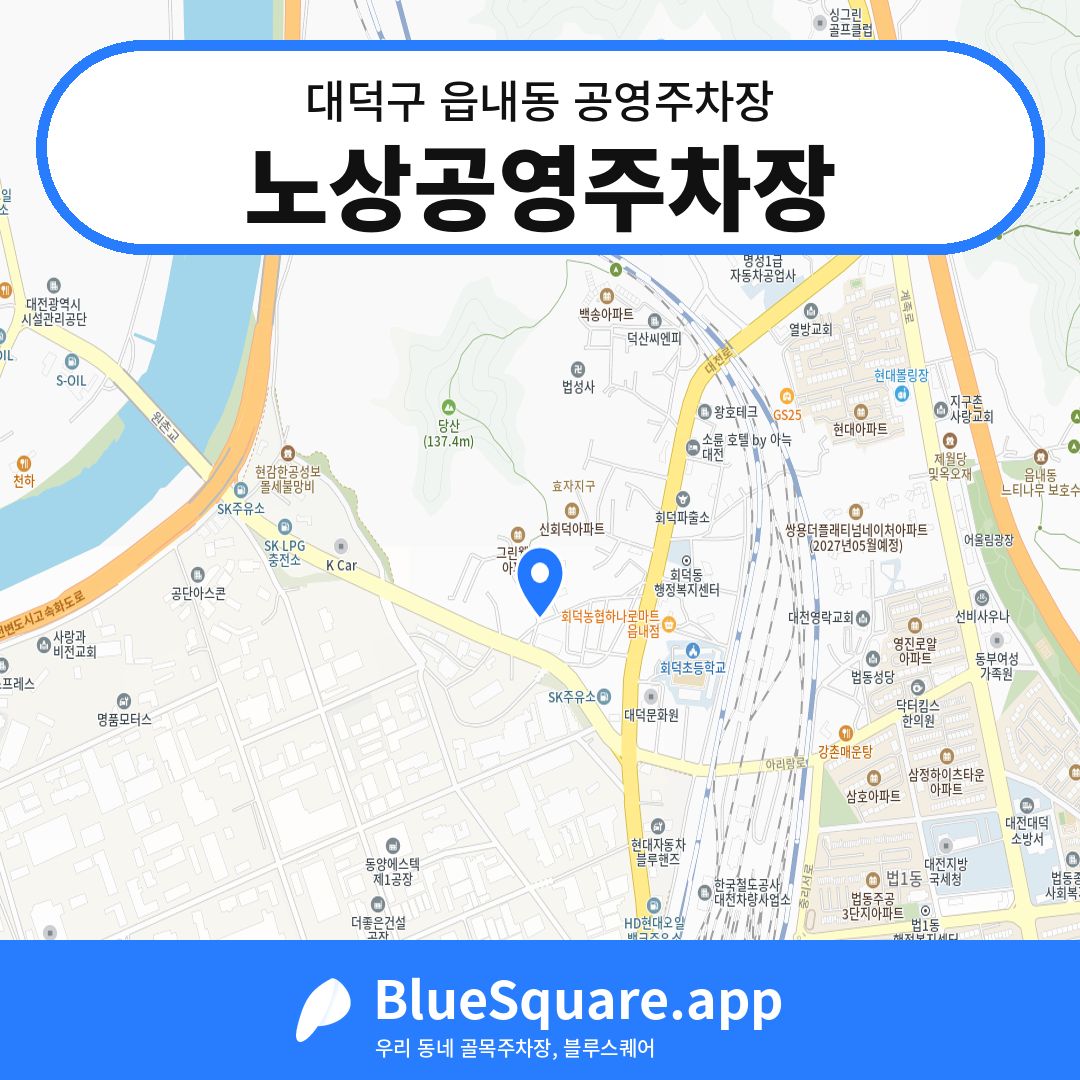 노상공영주차장 위치 지도 — 대전 대덕구 읍내동 | 블루스퀘어 주차