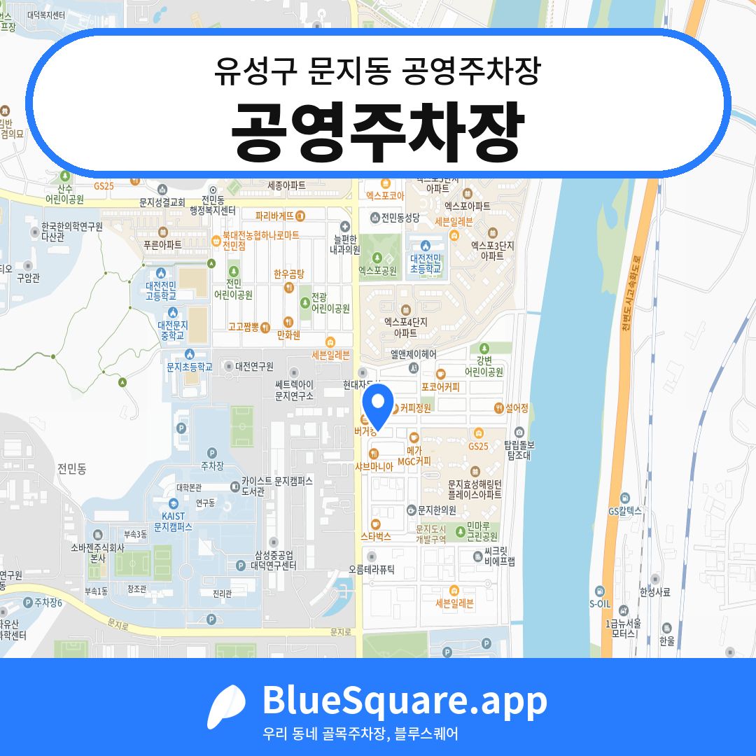 공영주차장 위치 지도 — 대전 유성구 문지동 | 블루스퀘어 주차