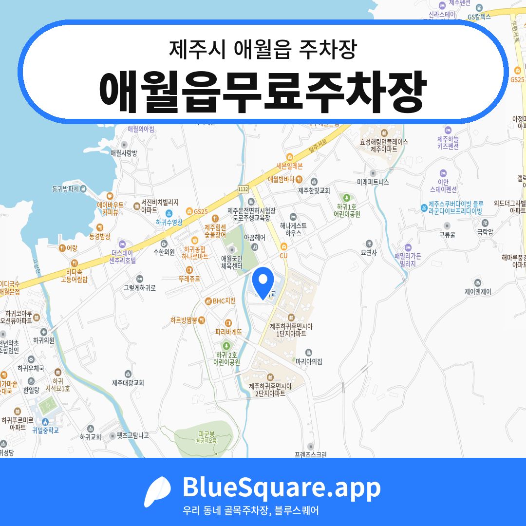 애월읍무료주차장 위치 지도 — 제주 제주시 애월읍 | 블루스퀘어 주차