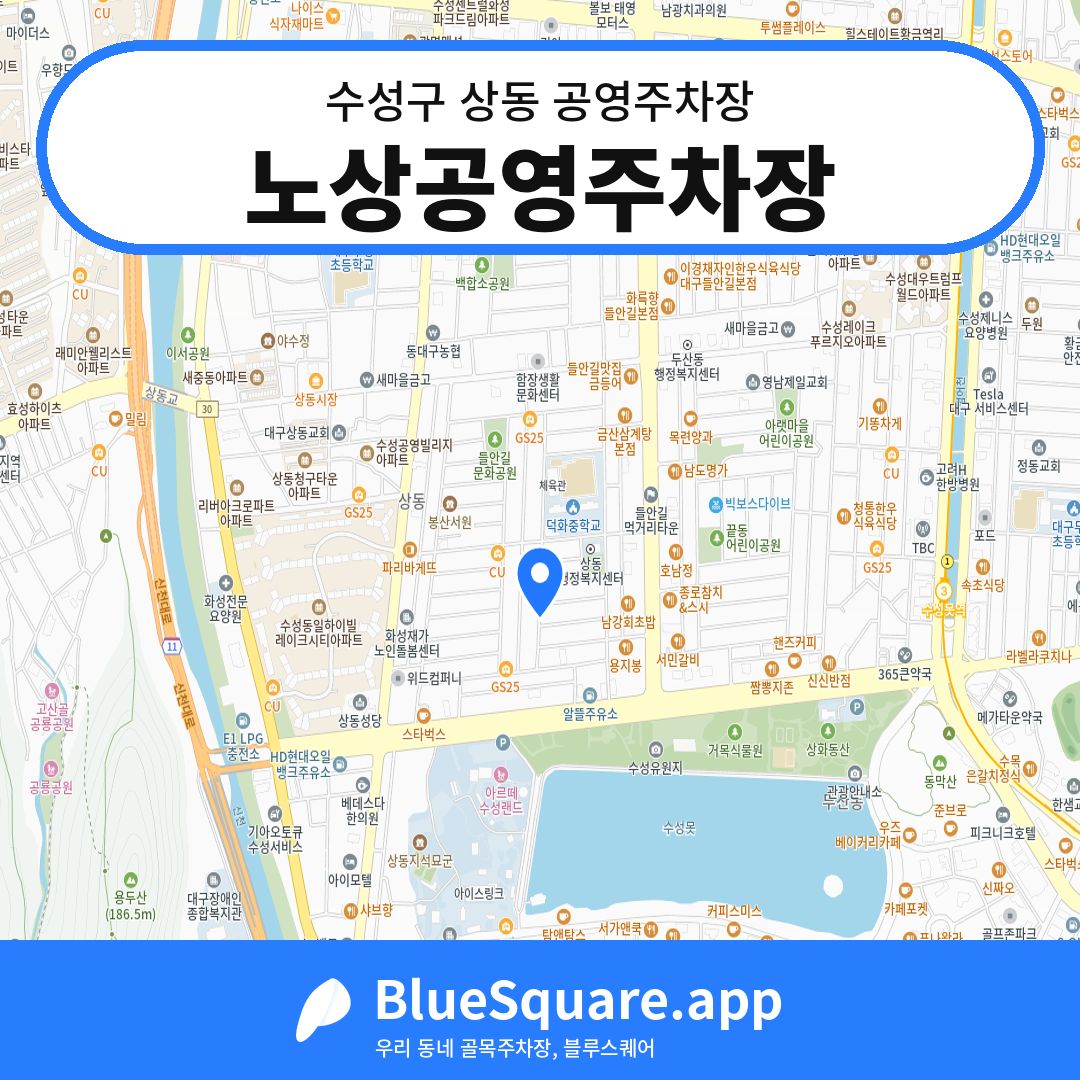 노상공영주차장 위치 지도 — 대구 수성구 상동 | 블루스퀘어 주차