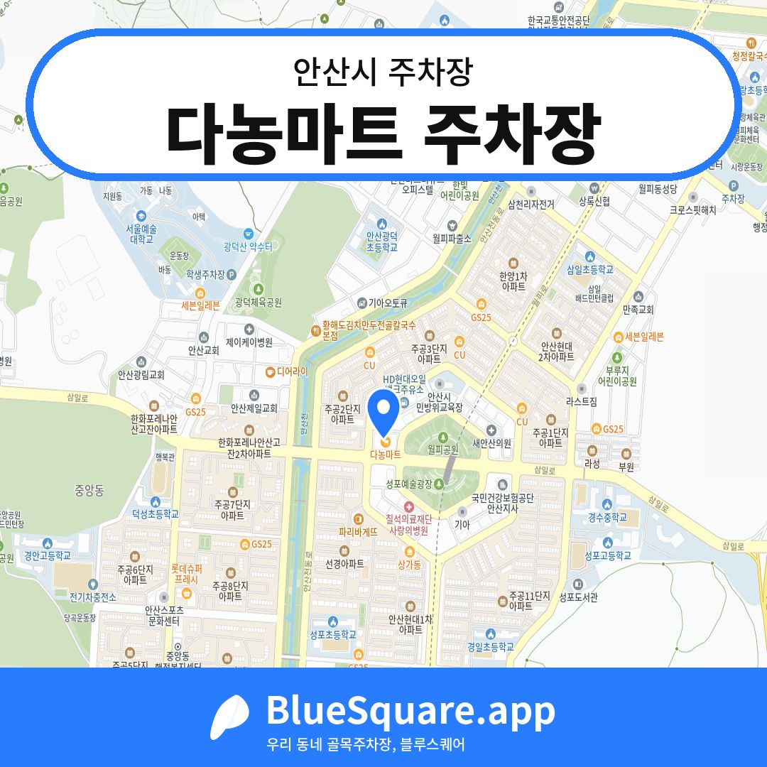 다농마트 주차장 위치 지도 — 경기 안산시 | 블루스퀘어 주차