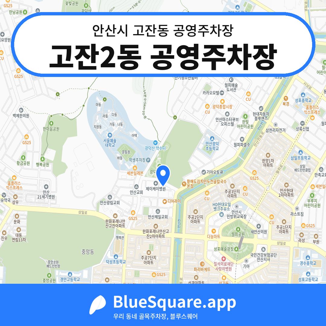 고잔2동 공영주차장 위치 지도 — 경기 안산시 고잔동 | 블루스퀘어 주차