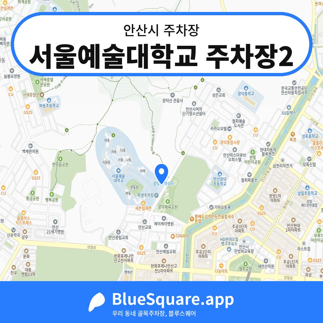서울예술대학교 주차장2 위치 지도 — 경기 안산시 | 블루스퀘어 주차