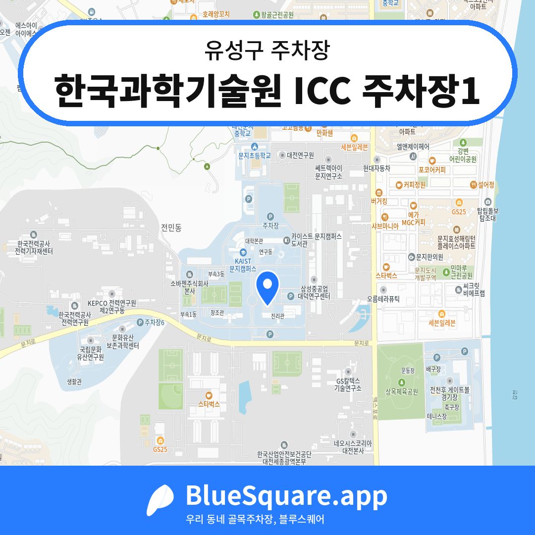 한국과학기술원 ICC 주차장1 위치 지도 — 대전 유성구 | 블루스퀘어 주차