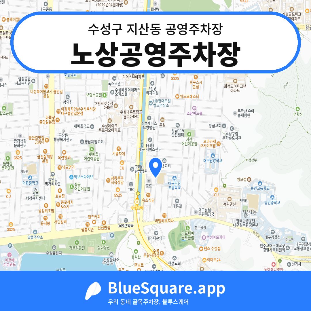 노상공영주차장 위치 지도 — 대구 수성구 지산동 | 블루스퀘어 주차
