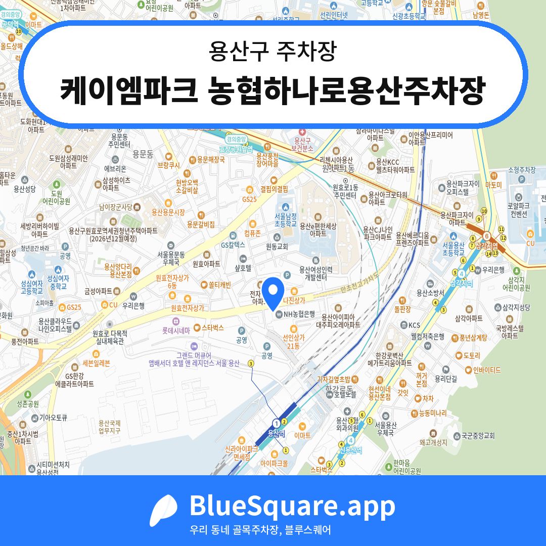케이엠파크 농협하나로용산주차장 위치 지도 — 서울 용산구 | 블루스퀘어 주차