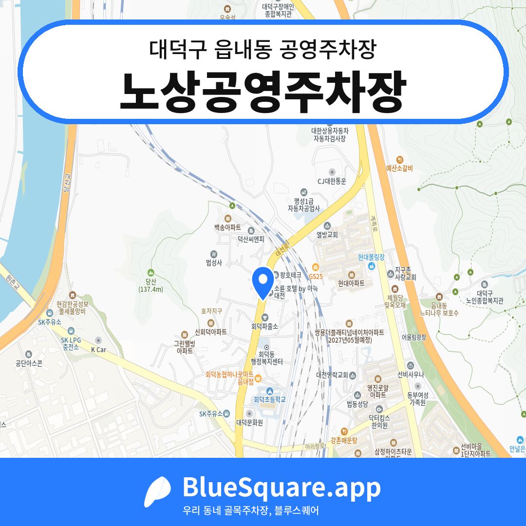 노상공영주차장 위치 지도 — 대전 대덕구 읍내동 | 블루스퀘어 주차