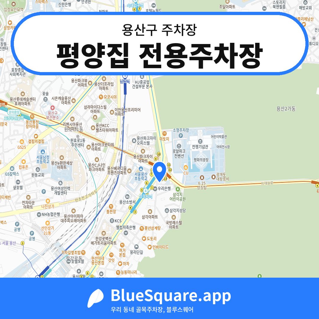 평양집 전용주차장 위치 지도 — 서울 용산구 | 블루스퀘어 주차