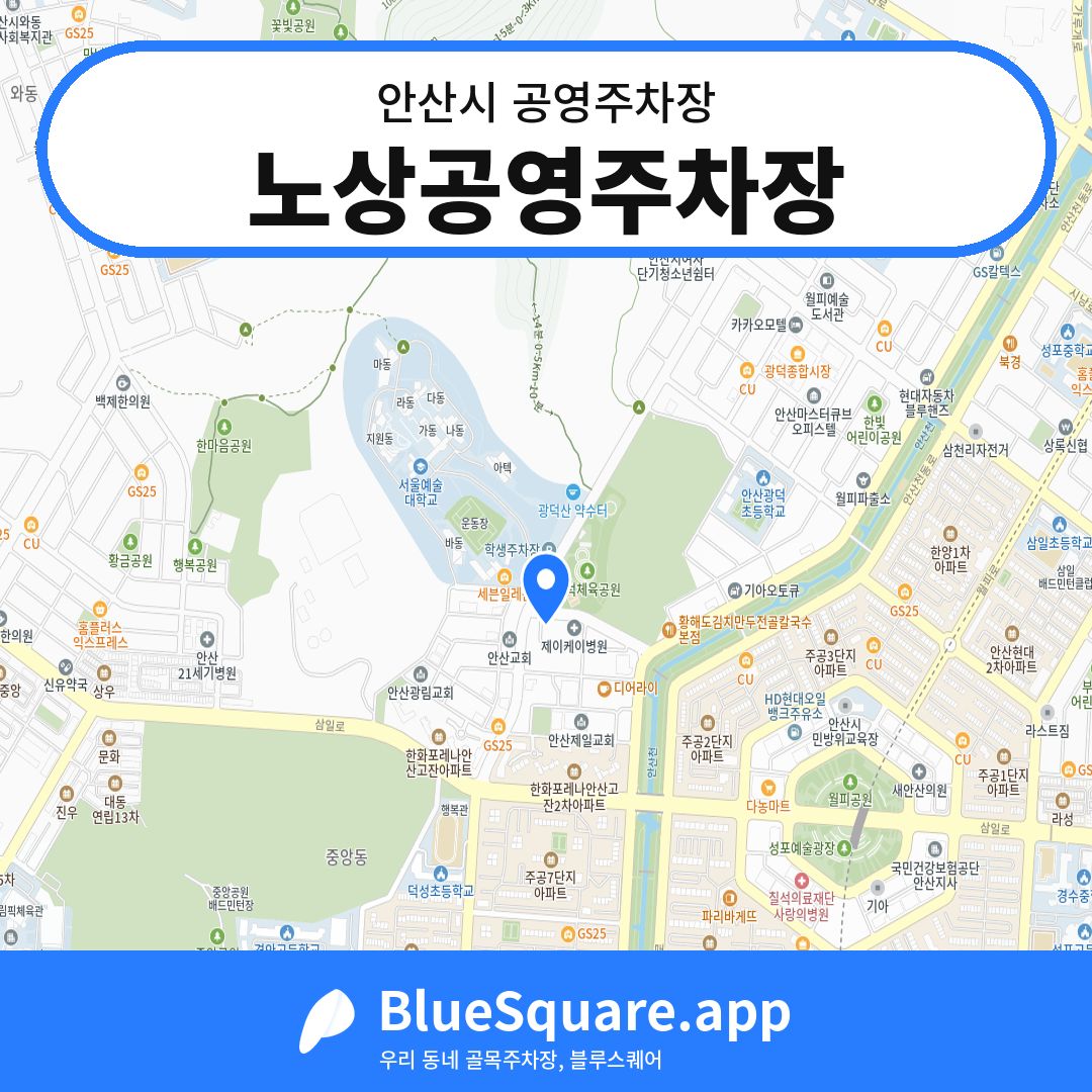 노상공영주차장 위치 지도 — 경기 안산시 | 블루스퀘어 주차