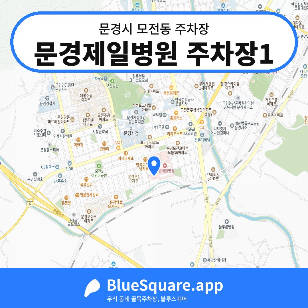 문경제일병원 주차장1 위치 지도 — 경북 문경시 모전동 | 블루스퀘어 주차