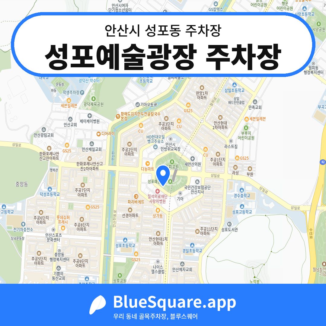 성포예술광장 주차장 위치 지도 — 경기 안산시 성포동 | 블루스퀘어 주차