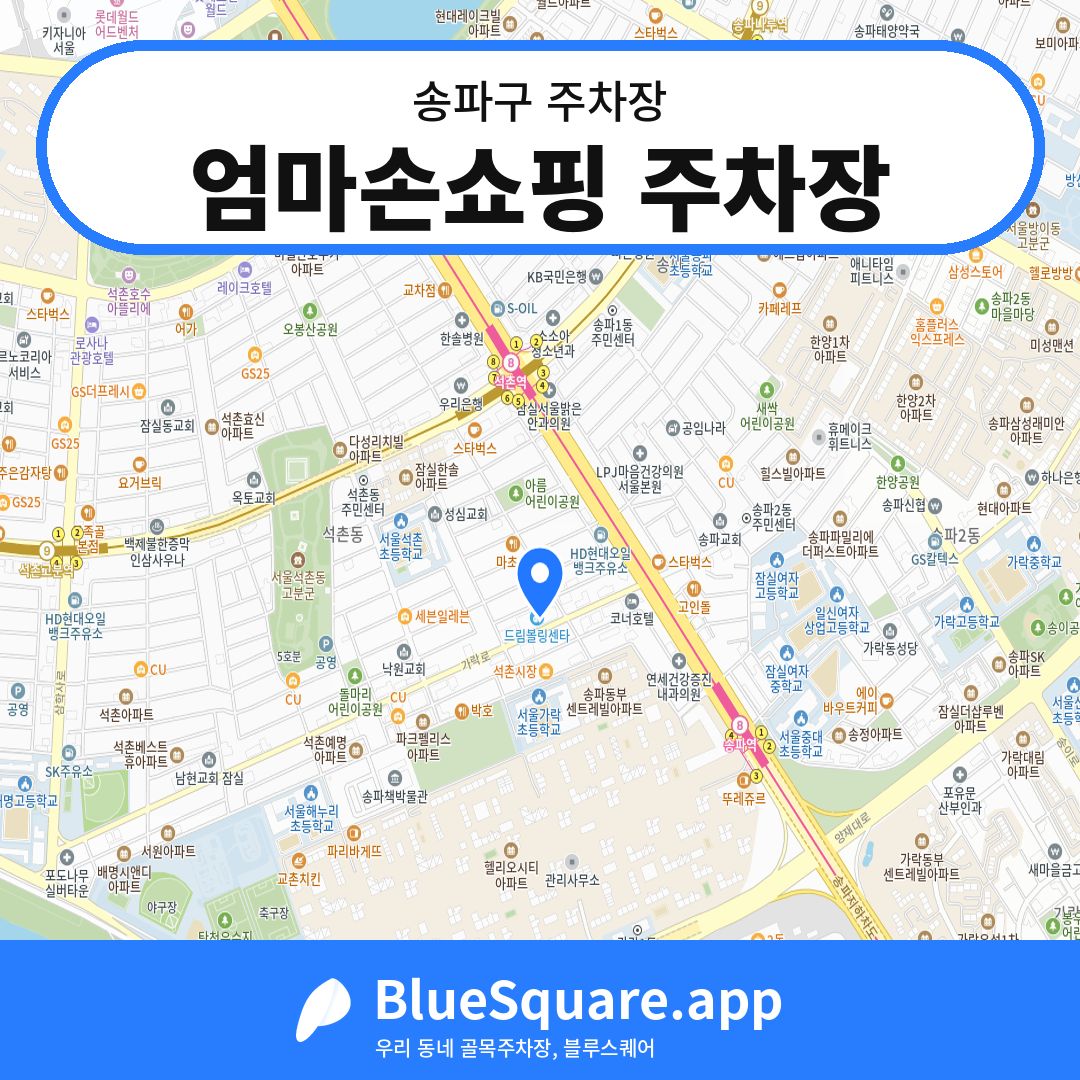 엄마손쇼핑 주차장 위치 지도 — 서울 송파구 | 블루스퀘어 주차