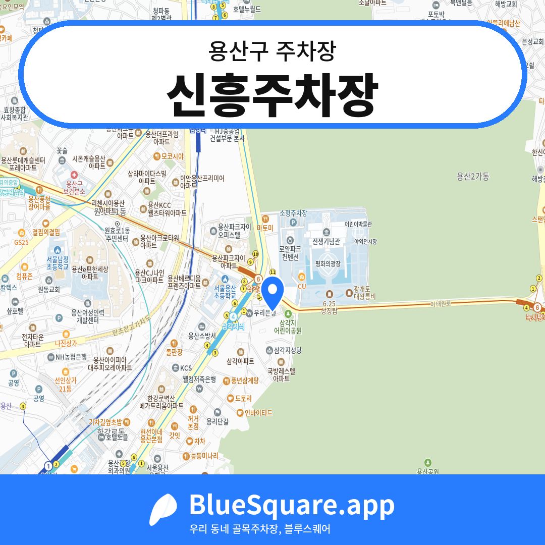 신흥주차장 위치 지도 — 서울 용산구 | 블루스퀘어 주차