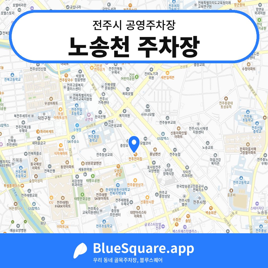 노송천 주차장 위치 지도 — 전북 전주시 | 블루스퀘어 주차