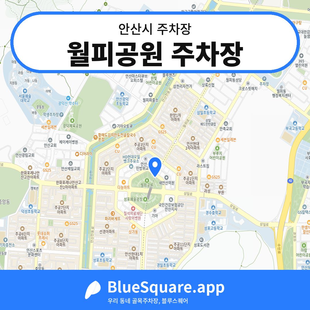 월피공원 주차장 위치 지도 — 경기 안산시 | 블루스퀘어 주차