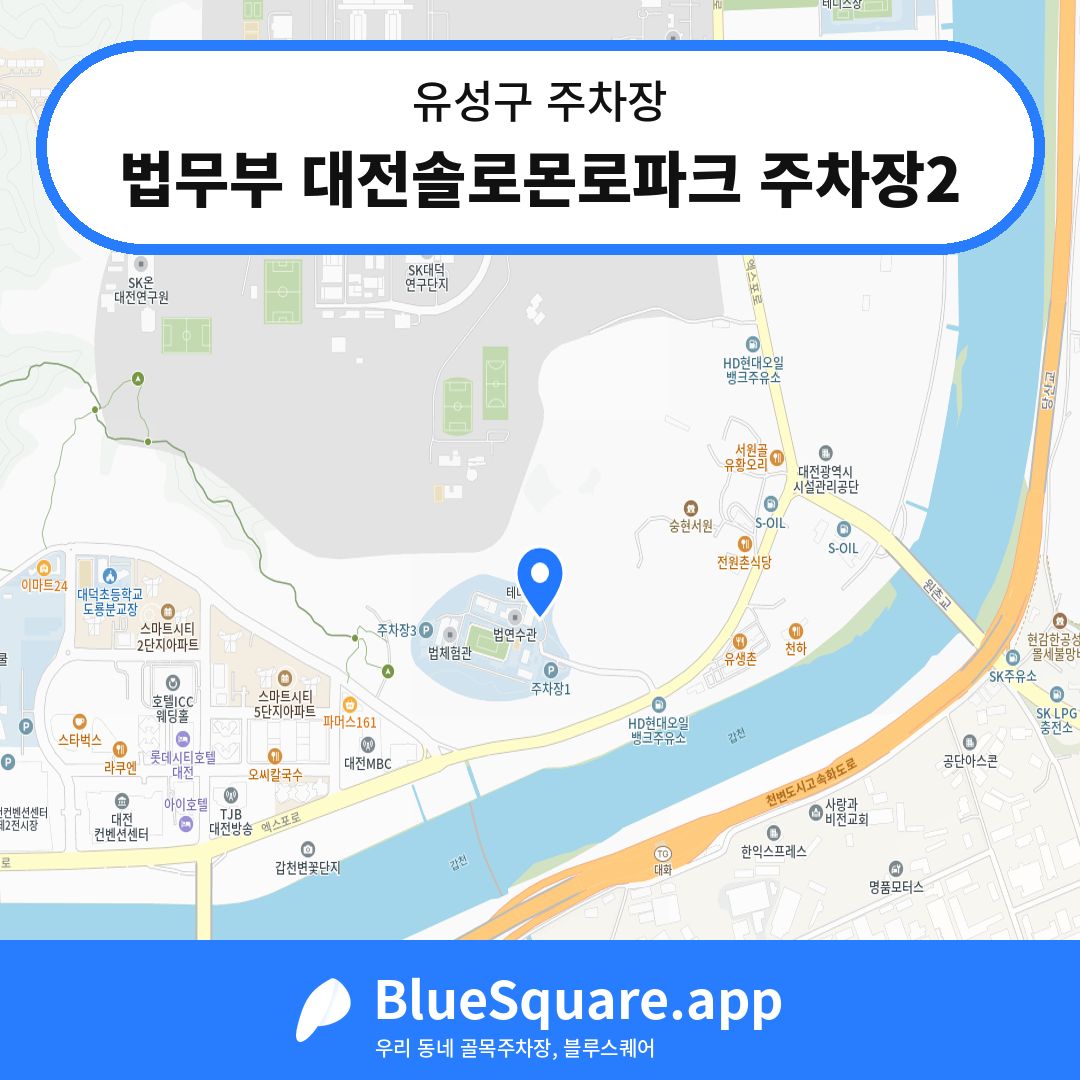 법무부 대전솔로몬로파크 주차장2 위치 지도 — 대전 유성구 | 블루스퀘어 주차