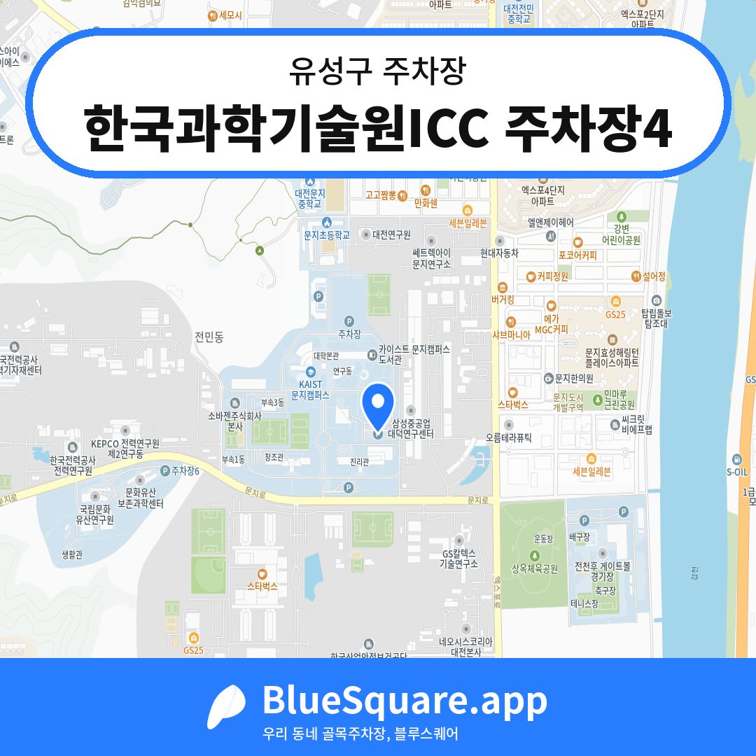 한국과학기술원ICC 주차장4 위치 지도 — 대전 유성구 | 블루스퀘어 주차