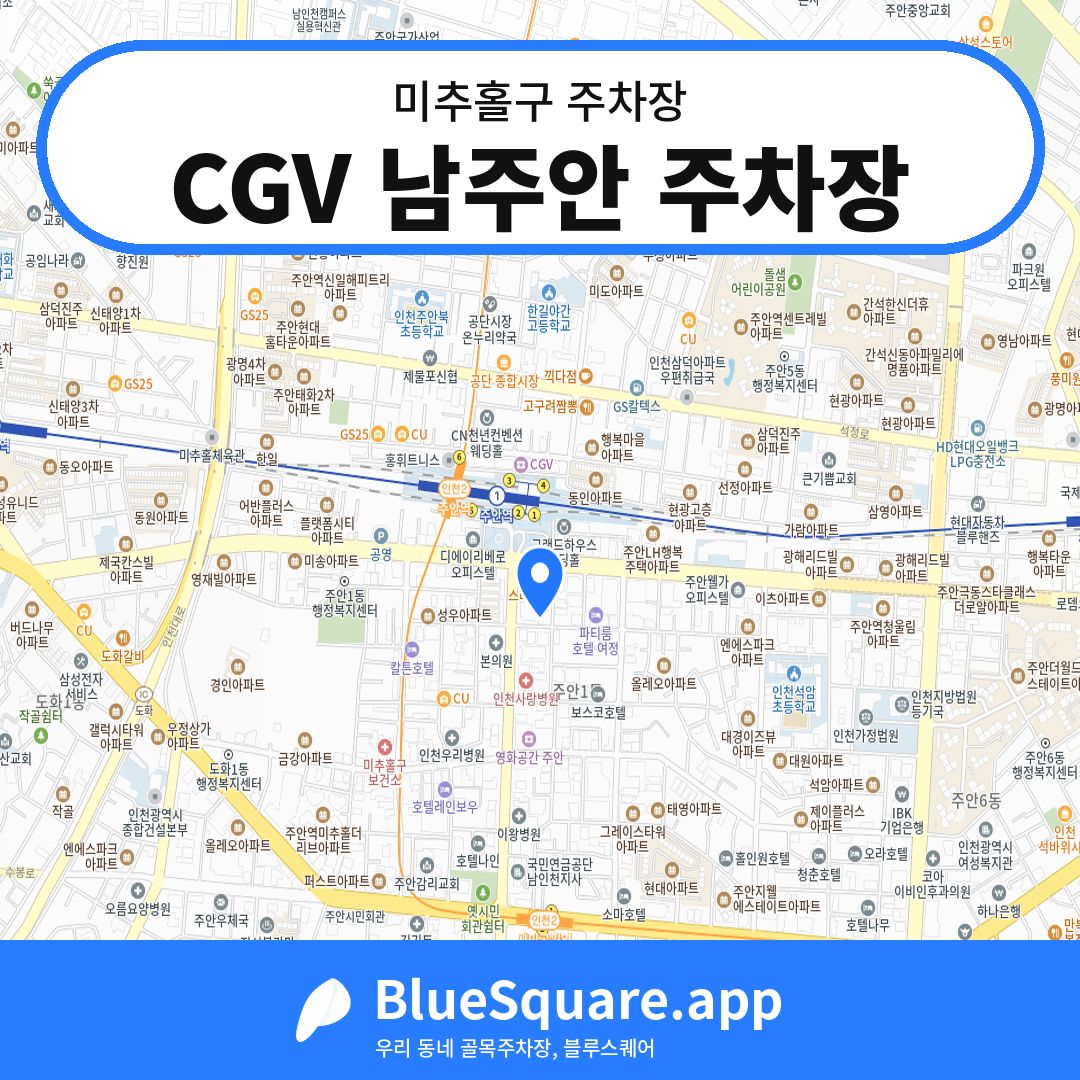 CGV 남주안 주차장 위치 지도 — 인천 미추홀구 | 블루스퀘어 주차